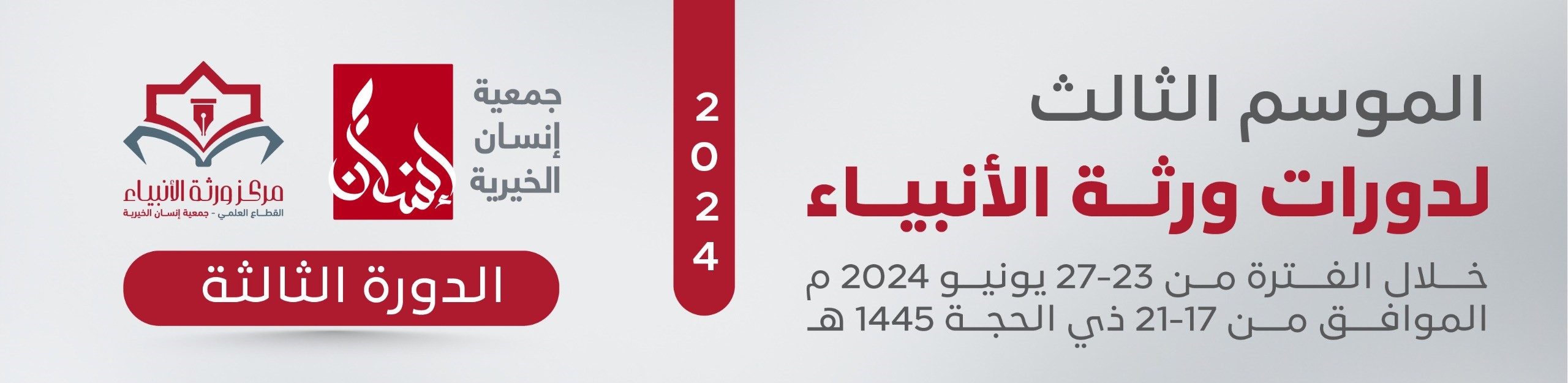 الدورة الثالثة - شهر يوليو 2024